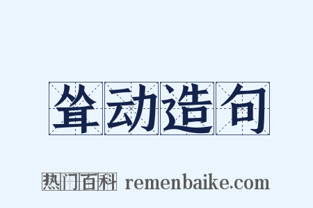 耸动造句是什么意思的图片